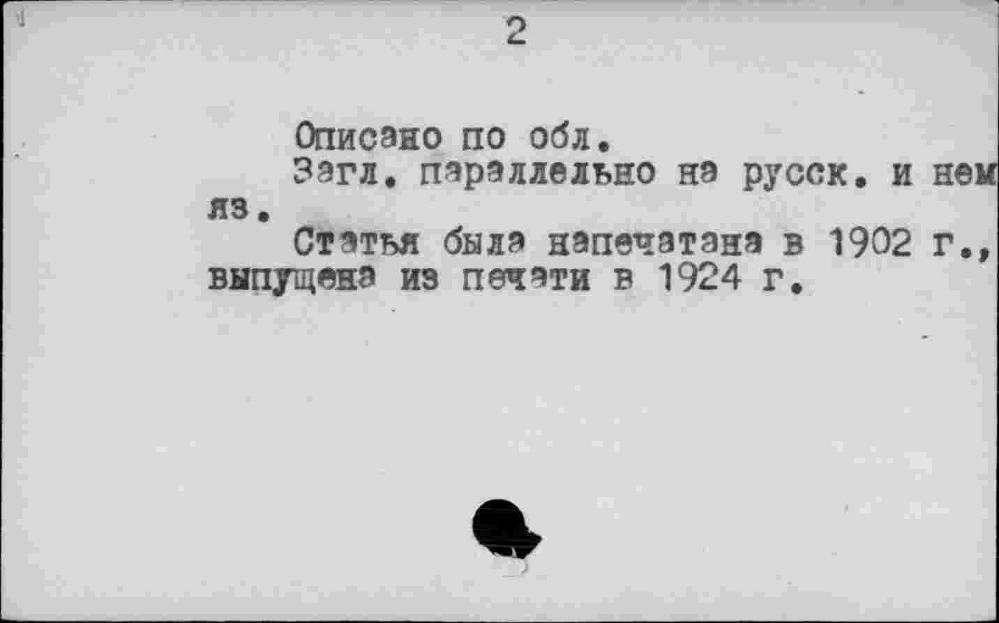 ﻿о
Описано по обл.
Загл. параллельно на русск, и нем яз.
Статья была напечатана в 1902 г.» выпущена из печати в 1924 г.